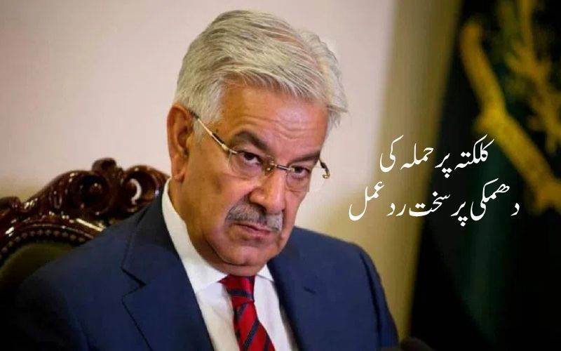 پاکستانی وزیر کی جانب سے کلکتہ پر حملے کی دھمکی۔ بھارت میں سخت مذمت 